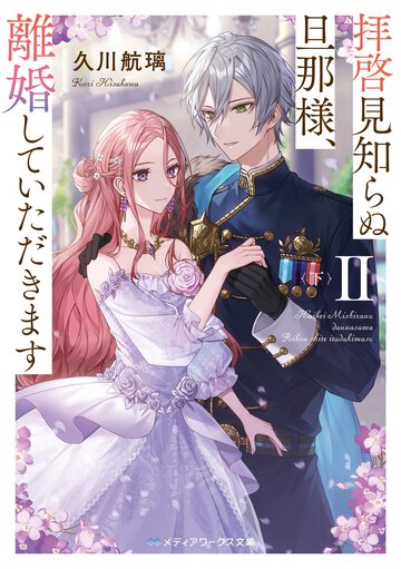 拝啓見知らぬ旦那様、離婚していただきます ２　下