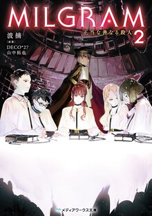ＭＩＬＧＲＡＭ ２ 正当な善なる殺人