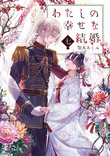 わたしの幸せな結婚 七