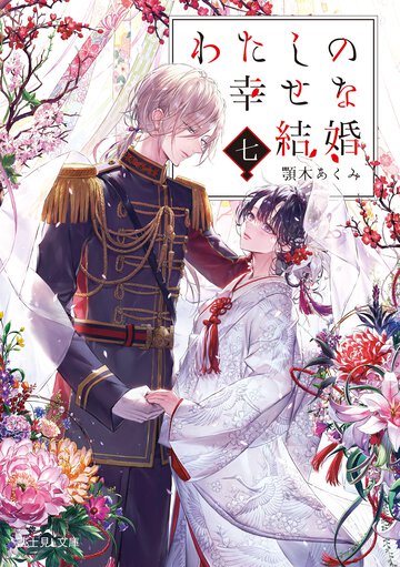 わたしの幸せな結婚 七
