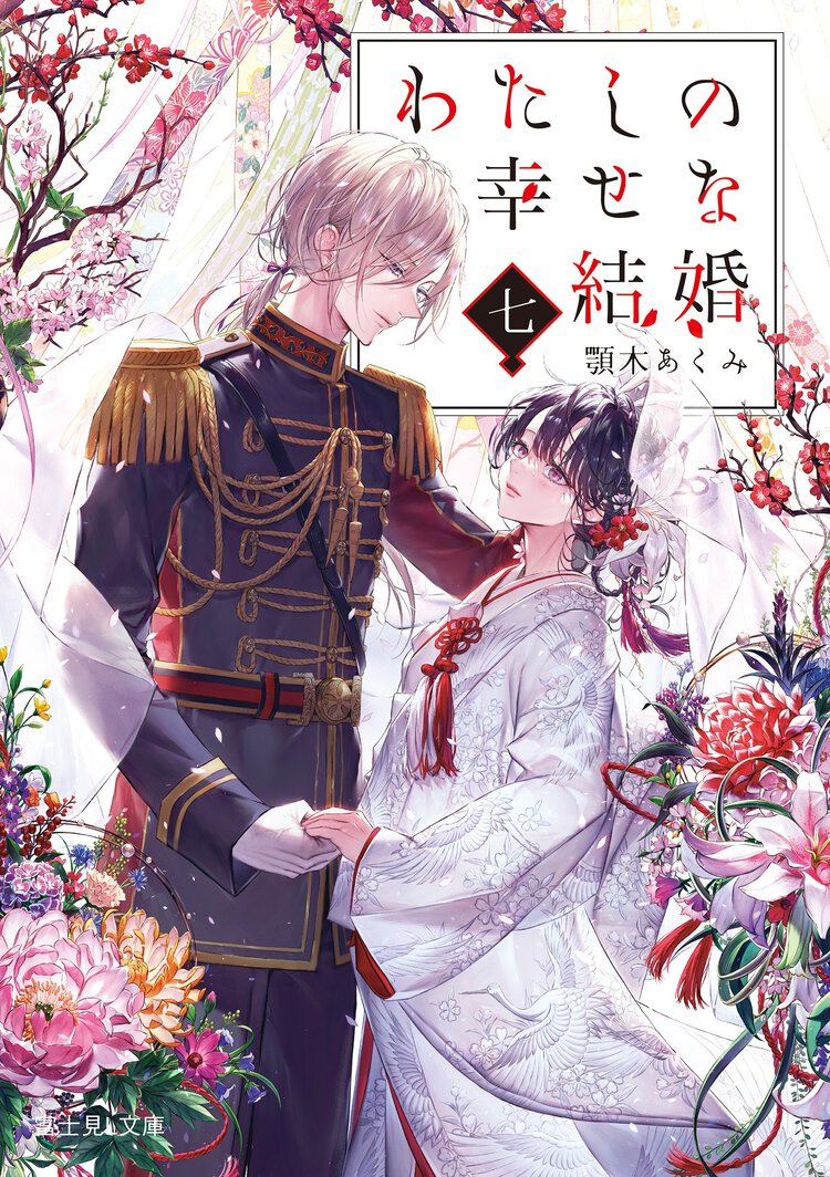 わたしの幸せな結婚 七