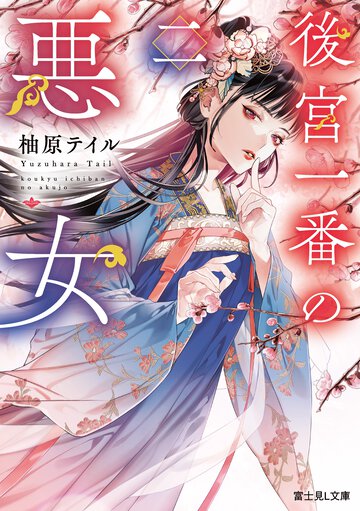 後宮一番の悪女 二