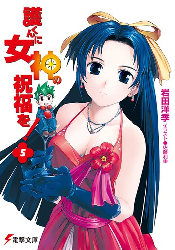 護くんに女神の祝福を！ ５