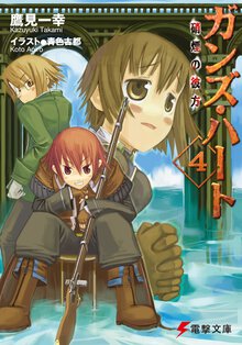ガンズ・ハ－ト ４ 硝煙の彼方