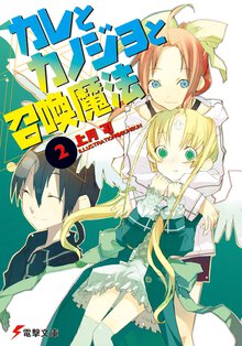カレとカノジョと召喚魔法 ２