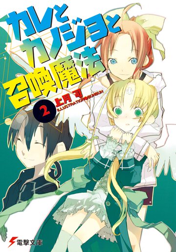 カレとカノジョと召喚魔法 ２