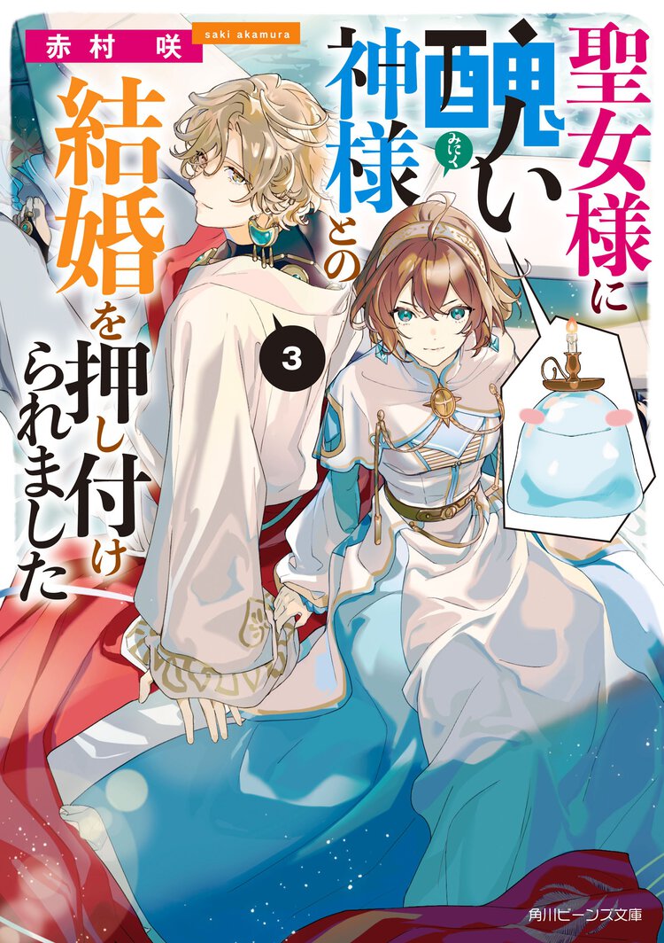 聖女様に醜い神様との結婚を押し付けられました ３