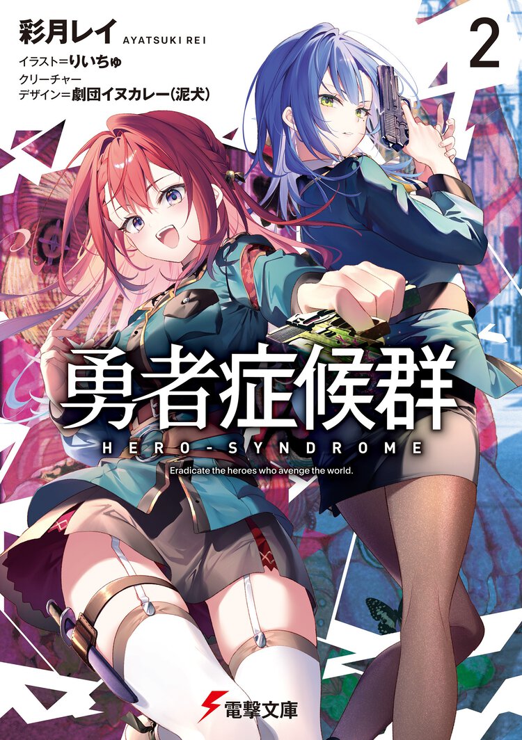勇者症候群 ２