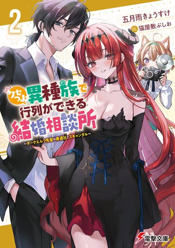クセつよ異種族で行列ができる結婚相談所 ２ ダークエルフ先輩の寿退社とスキャンダル