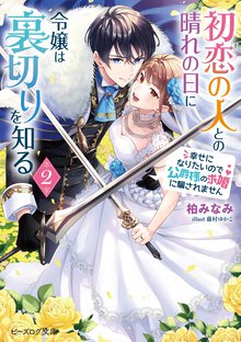 初恋の人との晴れの日に令嬢は裏切りを知る 幸せになりたいので公爵様の求婚に騙されません ２