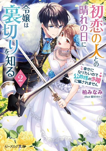 初恋の人との晴れの日に令嬢は裏切りを知る 幸せになりたいので公爵様の求婚に騙されません ２