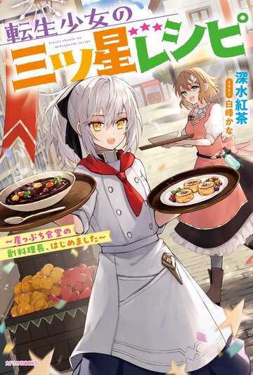 転生少女の三ツ星レシピ～崖っぷち食堂の副料理長、はじめました～