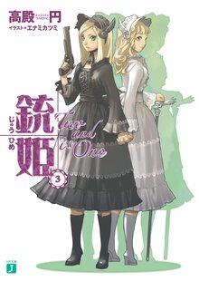 銃姫 ３ Ｔｗｏ　ａｎｄ　ｉｓ　ｏｎｅ
