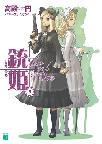 銃姫 ３ Ｔｗｏ　ａｎｄ　ｉｓ　ｏｎｅ