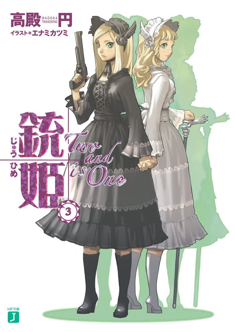 銃姫 ３ Ｔｗｏ　ａｎｄ　ｉｓ　ｏｎｅ