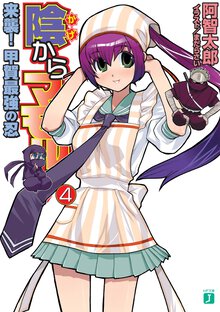 陰からマモル！ ４ 来襲！甲賀最強の忍