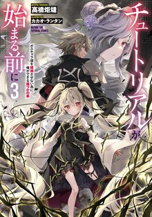 チュートリアルが始まる前に ボスキャラ達を破滅させない為に俺ができる幾つかの事 ３