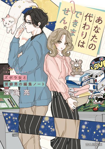 あなたの代わりはできません。　ズボラ女と潔癖男の編集ノート