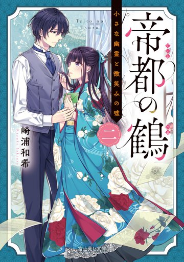 帝都の鶴 小さな幽霊と微笑みの嘘 二