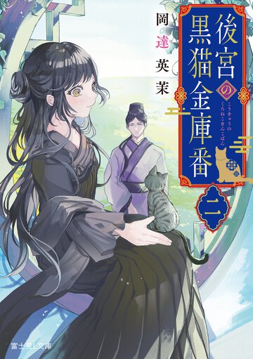 後宮の黒猫金庫番 ２