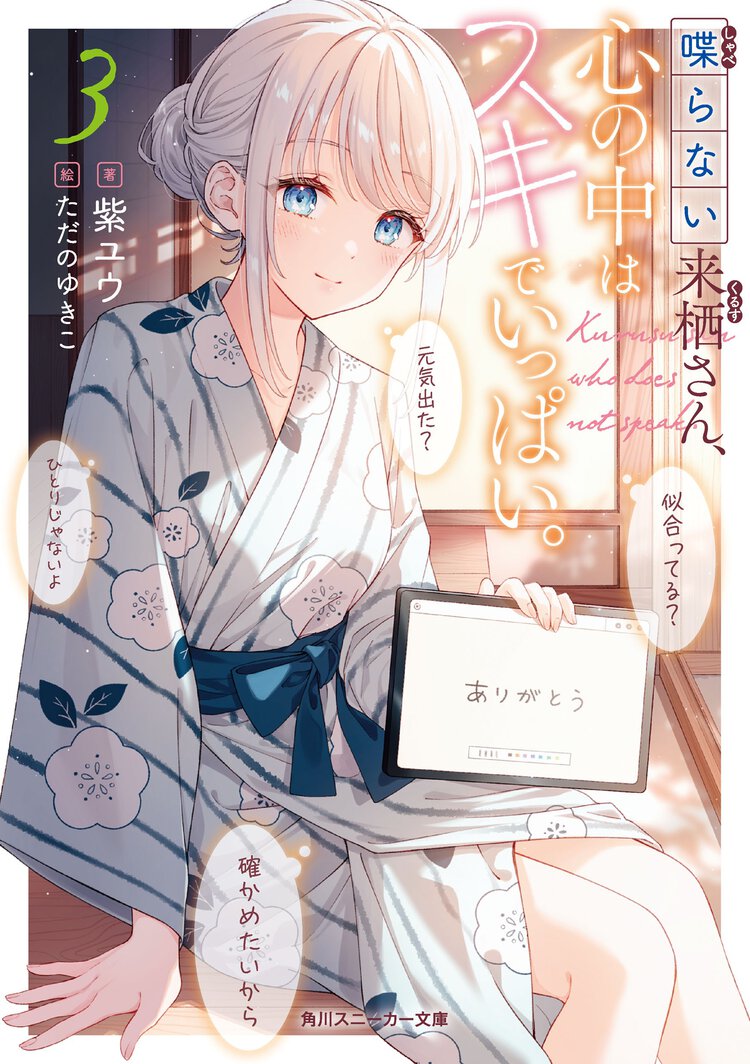 喋らない来栖さん、心の中はスキでいっぱい。 ３