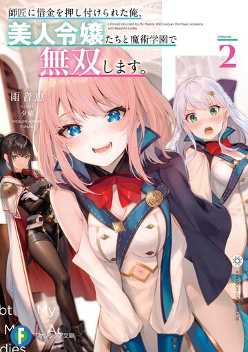 師匠に借金を押し付けられた俺、美人令嬢たちと魔術学園で無双します。 ２