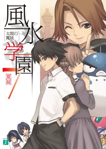 風水学園 ７ 太閤の魔城
