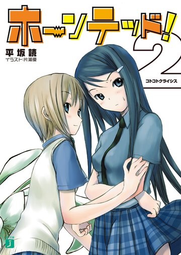 ホ－ンテッド！ ２ コトコトクライシス