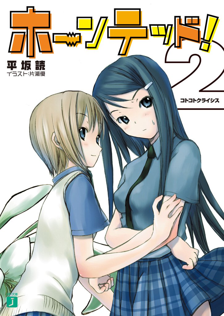 ホ－ンテッド！ ２ コトコトクライシス