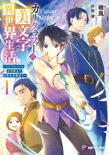 カリグラファーの美文字異世界生活 コレクションと文字魔法で日常生活無双？ １