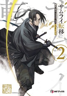 サムライ転移～お侍さんは異世界でもあんまり変わらない～ ２