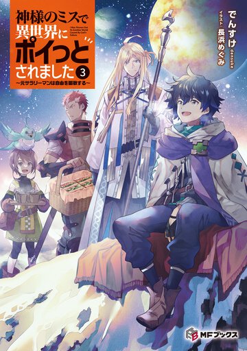 神様のミスで異世界にポイっとされました～元サラリーマンは自由を謳歌する～ ３