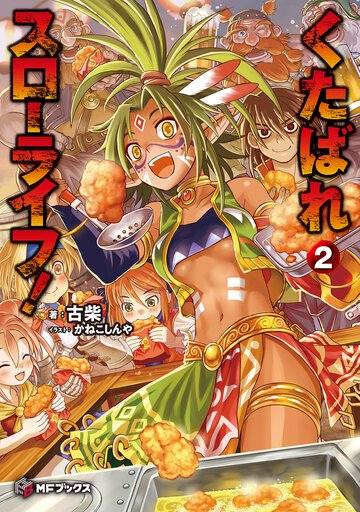 くたばれスローライフ！ ２