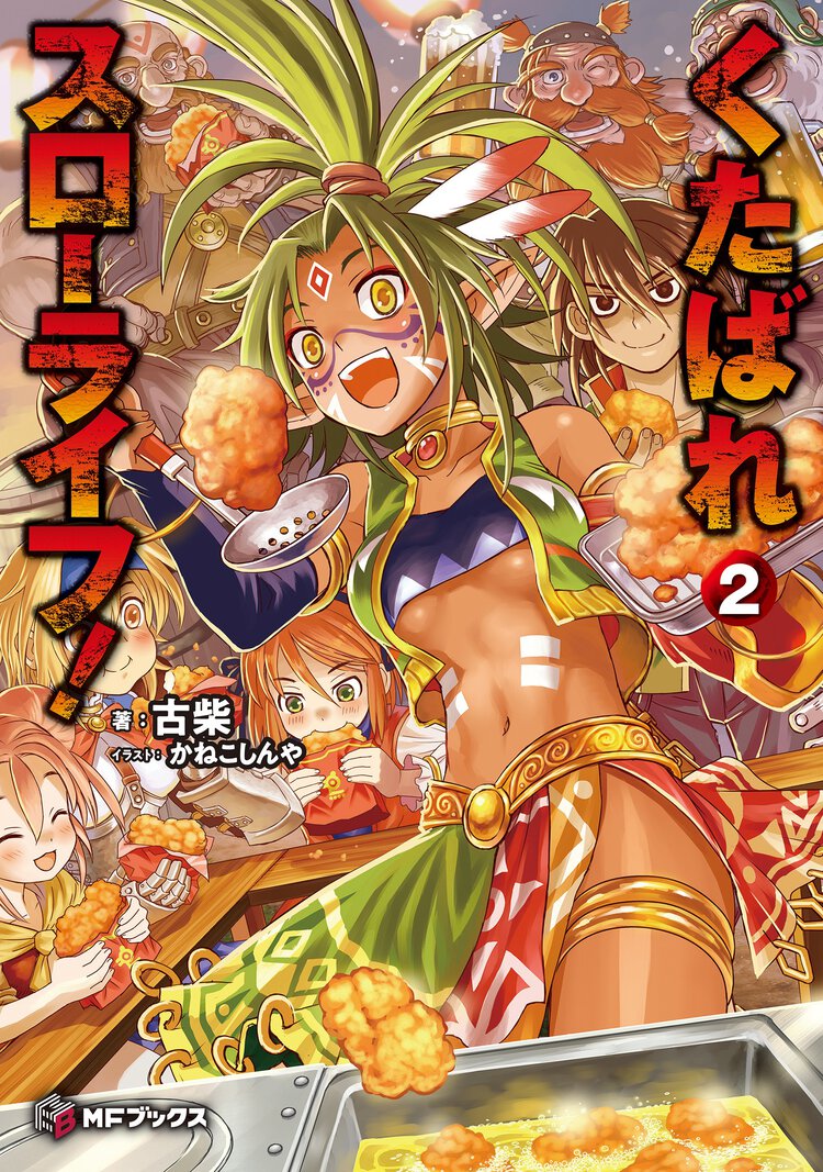 くたばれスローライフ！ ２