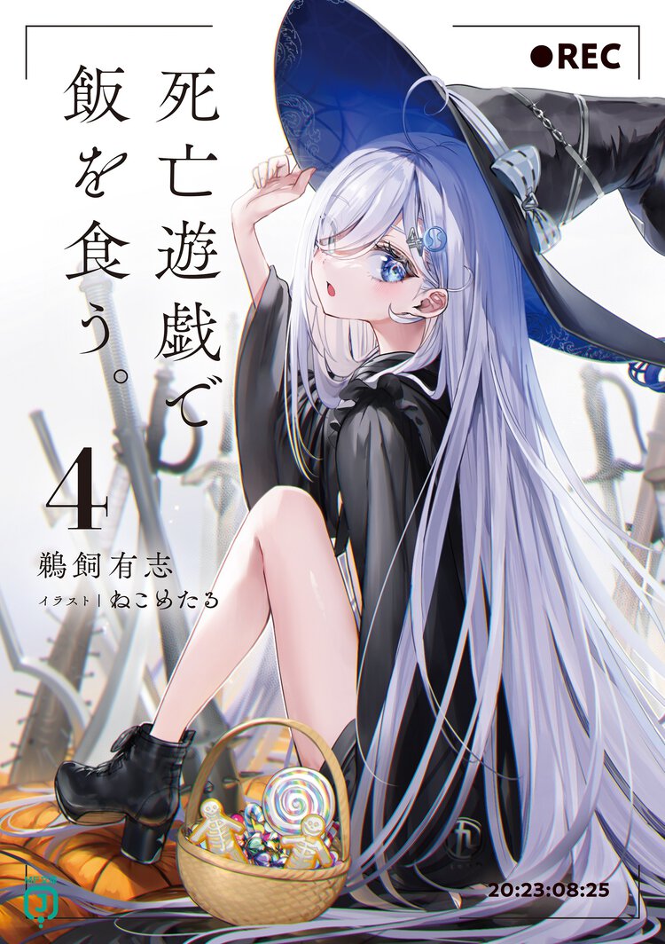 死亡遊戯で飯を食う。 ４