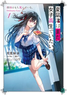 夏凪渚はまだ、女子高生でいたい。 探偵はもう、死んでいる。Ｏｒｄｉｎａｒｙ　Ｃａｓｅ １