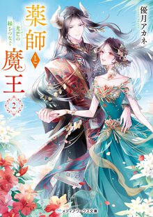 薬師と魔王 ２ 光芒の縁をつなぐ