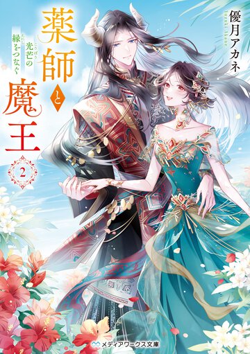 薬師と魔王 ２ 光芒の縁をつなぐ