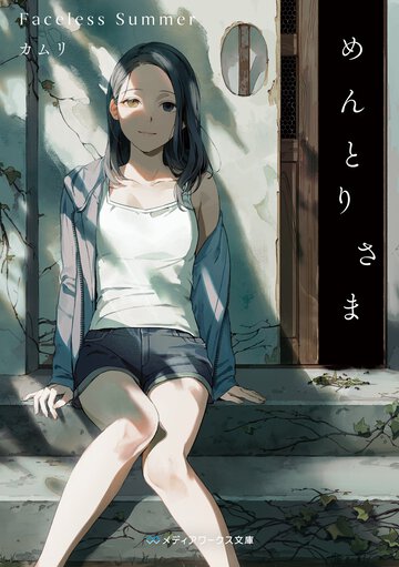 めんとりさま　Ｆａｃｅｌｅｓｓ　Ｓｕｍｍｅｒ