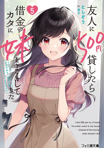 友人に５００円貸したら借金のカタに妹をよこしてきたのだけれど、俺は一体どうすればいいんだろう ５