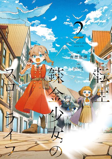 転生錬金少女のスローライフ ２