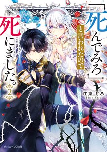「死んでみろ」と言われたので死にました。 ２