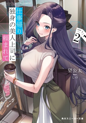 仕事帰り、独身の美人上司に頼まれて ２