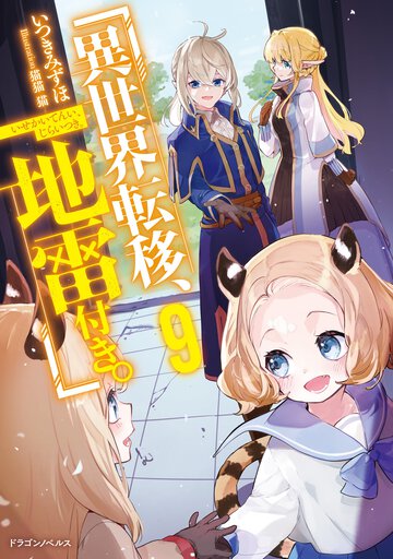 異世界転移、地雷付き。 ９