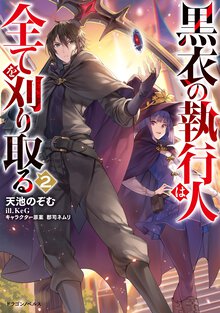 黒衣の執行人は全てを刈り取る ２