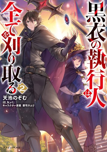 黒衣の執行人は全てを刈り取る ２