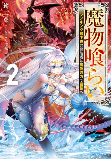 魔物喰らい　ランキング最下位の冒険者は魔物の力で最強へ ２