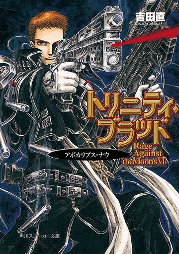 トリニティ・ブラッド Ｒａｇｅ　ａｇａｉｎｓｔ　ｔｈｅ　ｍｏｏｎｓ６
