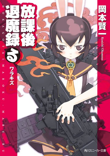 放課後退魔録（る） １ ワラキズ
