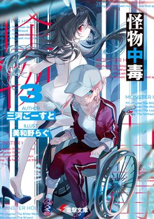 怪物中毒 ３